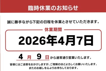臨時休業のお知らせ